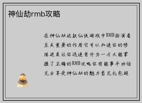 神仙劫rmb攻略