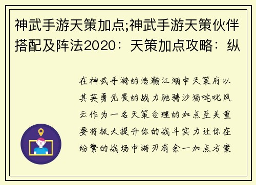 神武手游天策加点;神武手游天策伙伴搭配及阵法2020：天策加点攻略：纵横沙场，战意无穷