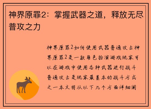 神界原罪2：掌握武器之道，释放无尽普攻之力