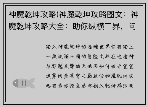 神魔乾坤攻略(神魔乾坤攻略图文：神魔乾坤攻略大全：助你纵横三界，问鼎苍穹)