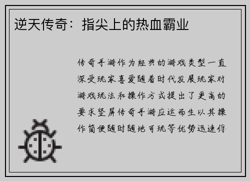 逆天传奇：指尖上的热血霸业