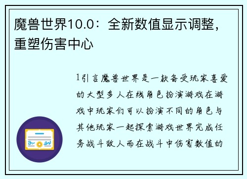 魔兽世界10.0：全新数值显示调整，重塑伤害中心