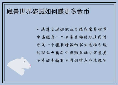 魔兽世界盗贼如何赚更多金币