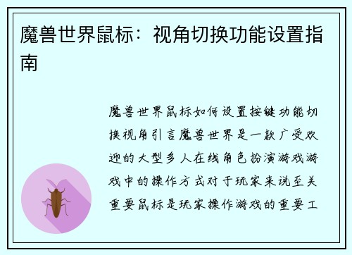 魔兽世界鼠标：视角切换功能设置指南