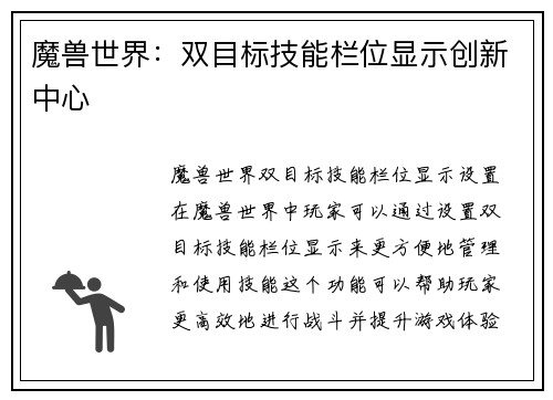 魔兽世界：双目标技能栏位显示创新中心