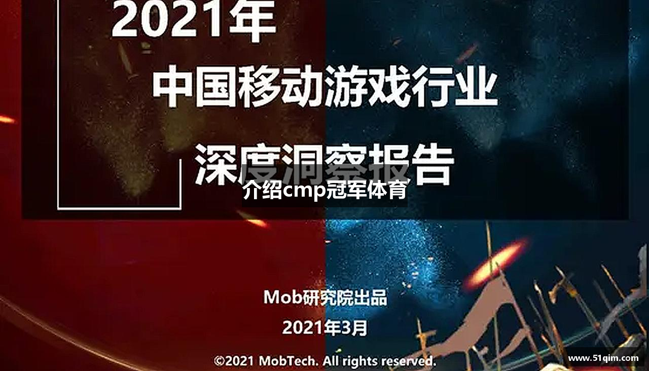 介绍cmp冠军体育